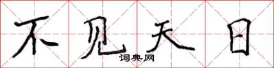 侯登峰不见天日楷书怎么写