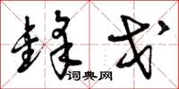 曾庆福锋戈草书怎么写