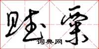 曾庆福赋粟草书怎么写