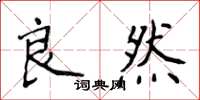 侯登峰良然楷书怎么写