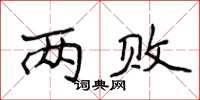 侯登峰两败楷书怎么写