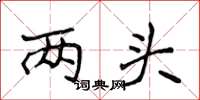 侯登峰两头楷书怎么写