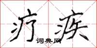 侯登峰疗疾楷书怎么写