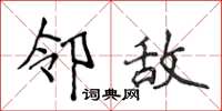 侯登峰邻敌楷书怎么写
