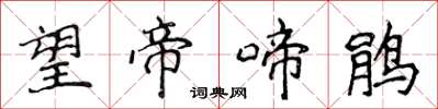 侯登峰望帝啼鹃楷书怎么写
