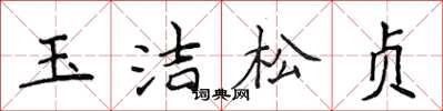 侯登峰玉洁松贞楷书怎么写