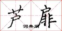 侯登峰芦扉楷书怎么写