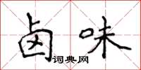 侯登峰卤味楷书怎么写