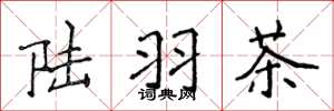 侯登峰陆羽茶楷书怎么写
