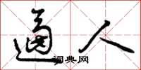 曾庆福逼人草书怎么写