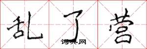 侯登峰乱了营楷书怎么写