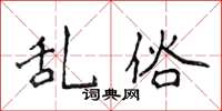 侯登峰乱俗楷书怎么写