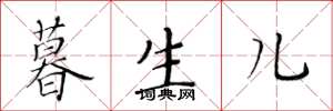 黄华生暮生儿楷书怎么写