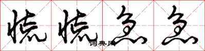 曾庆福慌慌急急草书怎么写