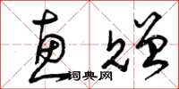 曾庆福惠赠草书怎么写