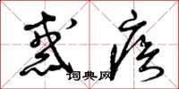曾庆福惑疾草书怎么写