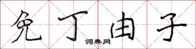 侯登峰免丁由子楷书怎么写