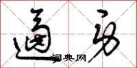 曾庆福逼身草书怎么写