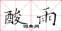 黄华生酸雨楷书怎么写