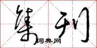 曾庆福集刊草书怎么写