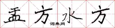 侯登峰盂方水方楷书怎么写