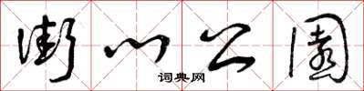曾庆福街心公园草书怎么写