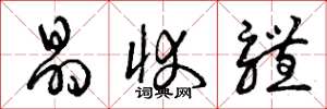曾庆福晶状体草书怎么写