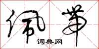 曾庆福佩带草书怎么写