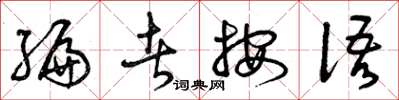 曾庆福编者按语草书怎么写