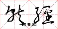 曾庆福就经草书怎么写