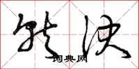 曾庆福就决草书怎么写