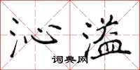侯登峰沁溢楷书怎么写