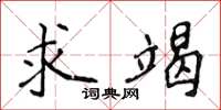 侯登峰求竭楷书怎么写