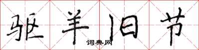 侯登峰驱羊旧节楷书怎么写