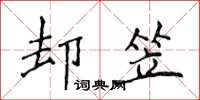 侯登峰却笠楷书怎么写