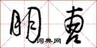 曾庆福朋曹草书怎么写