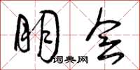 曾庆福朋会草书怎么写