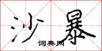 侯登峰沙暴楷书怎么写