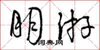 曾庆福朋游草书怎么写