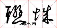 曾庆福联城草书怎么写