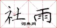 侯登峰社雨楷书怎么写