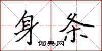 侯登峰身条楷书怎么写