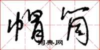 曾庆福帽筒草书怎么写