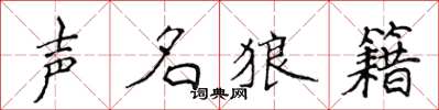 侯登峰声名狼籍楷书怎么写