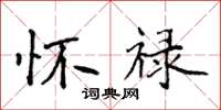 侯登峰怀禄楷书怎么写