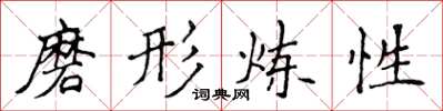 侯登峰磨形炼性楷书怎么写