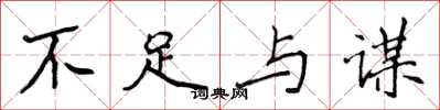 侯登峰不足与谋楷书怎么写