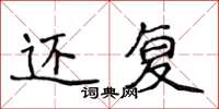 侯登峰还复楷书怎么写