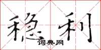 黄华生稳利楷书怎么写