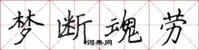 侯登峰梦断魂劳楷书怎么写
